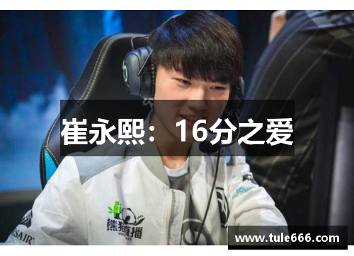 崔永熙：16分之爱
