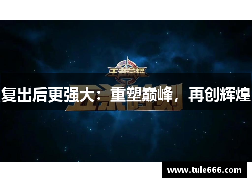 复出后更强大：重塑巅峰，再创辉煌