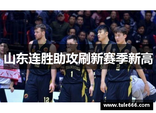 山东连胜助攻刷新赛季新高