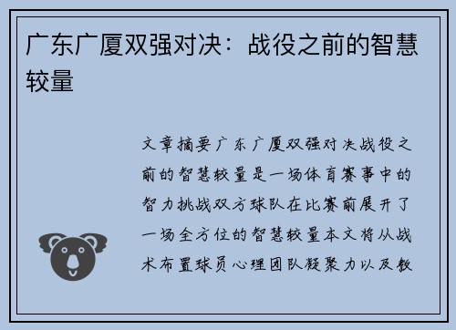广东广厦双强对决：战役之前的智慧较量