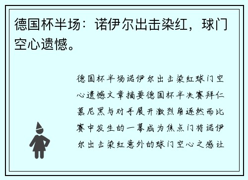 德国杯半场：诺伊尔出击染红，球门空心遗憾。