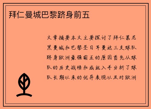 拜仁曼城巴黎跻身前五 