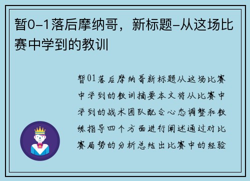暂0-1落后摩纳哥，新标题-从这场比赛中学到的教训