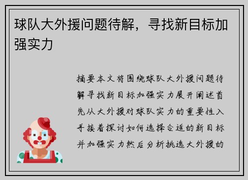 球队大外援问题待解，寻找新目标加强实力